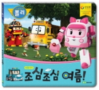 로보카 폴리 조심조심 여름! : 여름철 안전 (안전 그림책 7)